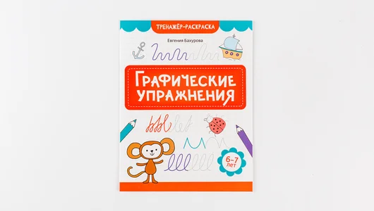 Книжка Графические упражнения: 6-7 лет