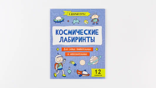 Книжка Космические лабиринты