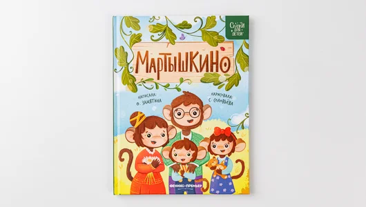 Книжка: Мартышкино