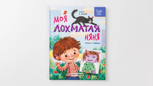 Книжка: Моя лохматая няня