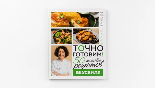 Точно готовим! 50 топовых рецептов Вкусвилл